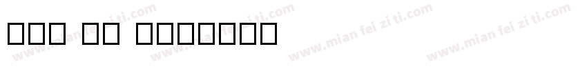fei zi t字体转换